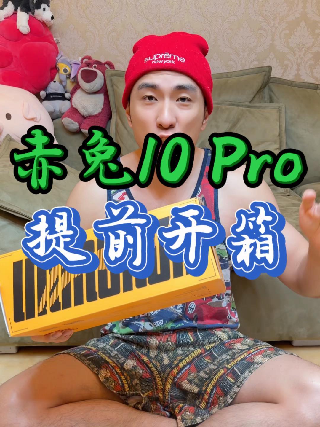 赤兔10 Pro?